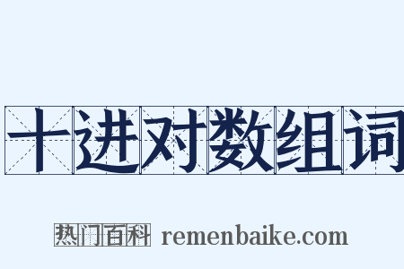 十进对数组词是什么意思的图片